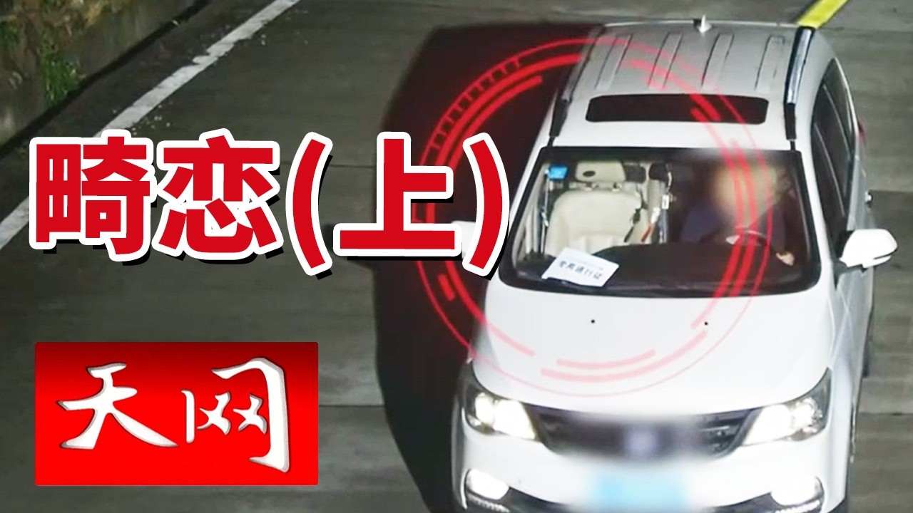 《天网》独居男子赤裸惨死 神秘女子深夜出入 是女友还是&ldquo;索命鬼&rdquo;？20260401