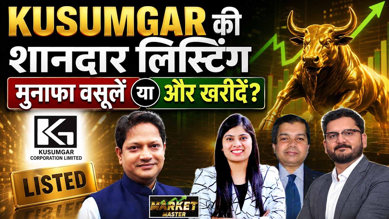 Kusumgar IPO Listing: अब बेचें या होल्ड करें? एक्सपर्ट्स की राय | Stock Market