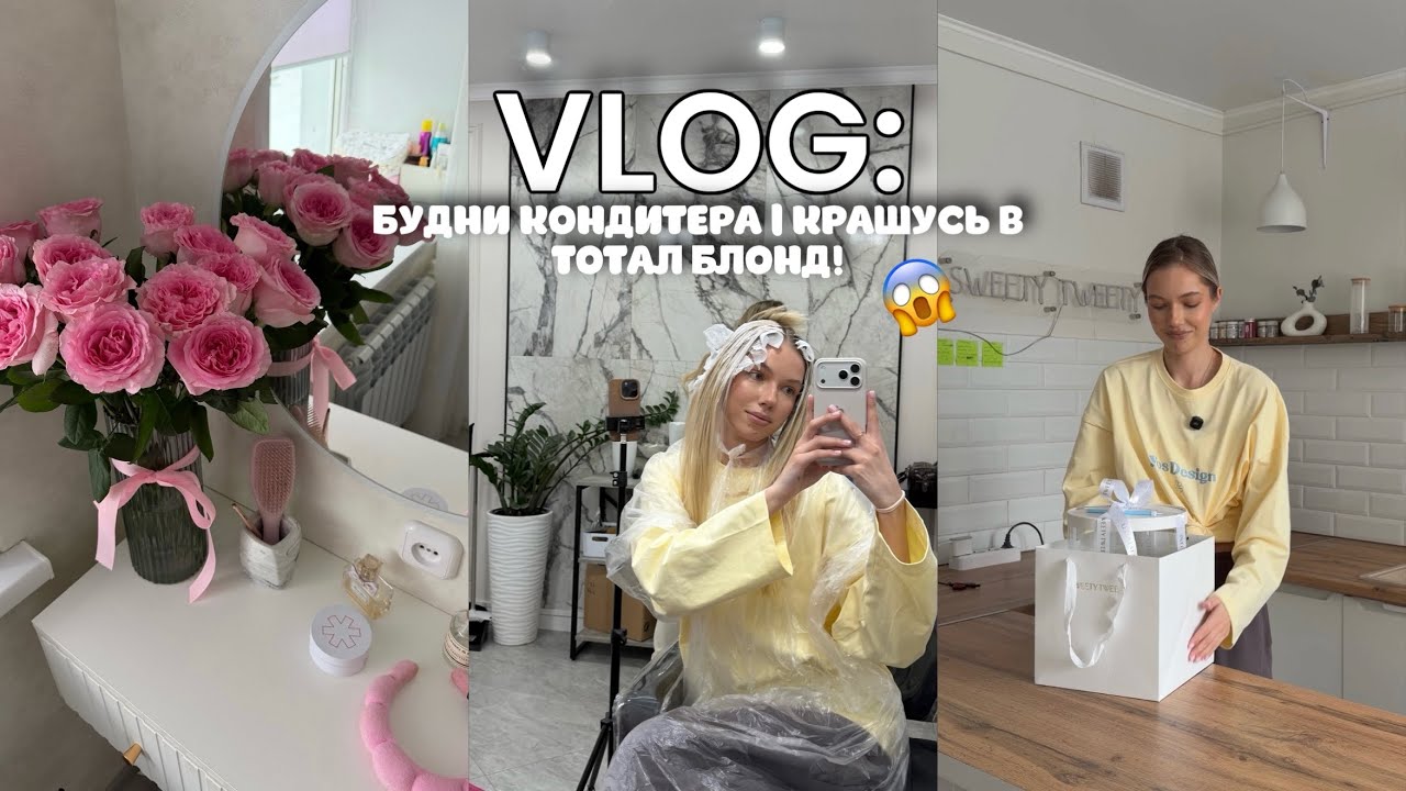 БУДНИ КОНДИТЕРА | КРАШУСЬ В ТОТАЛ БЛОНД! 😱