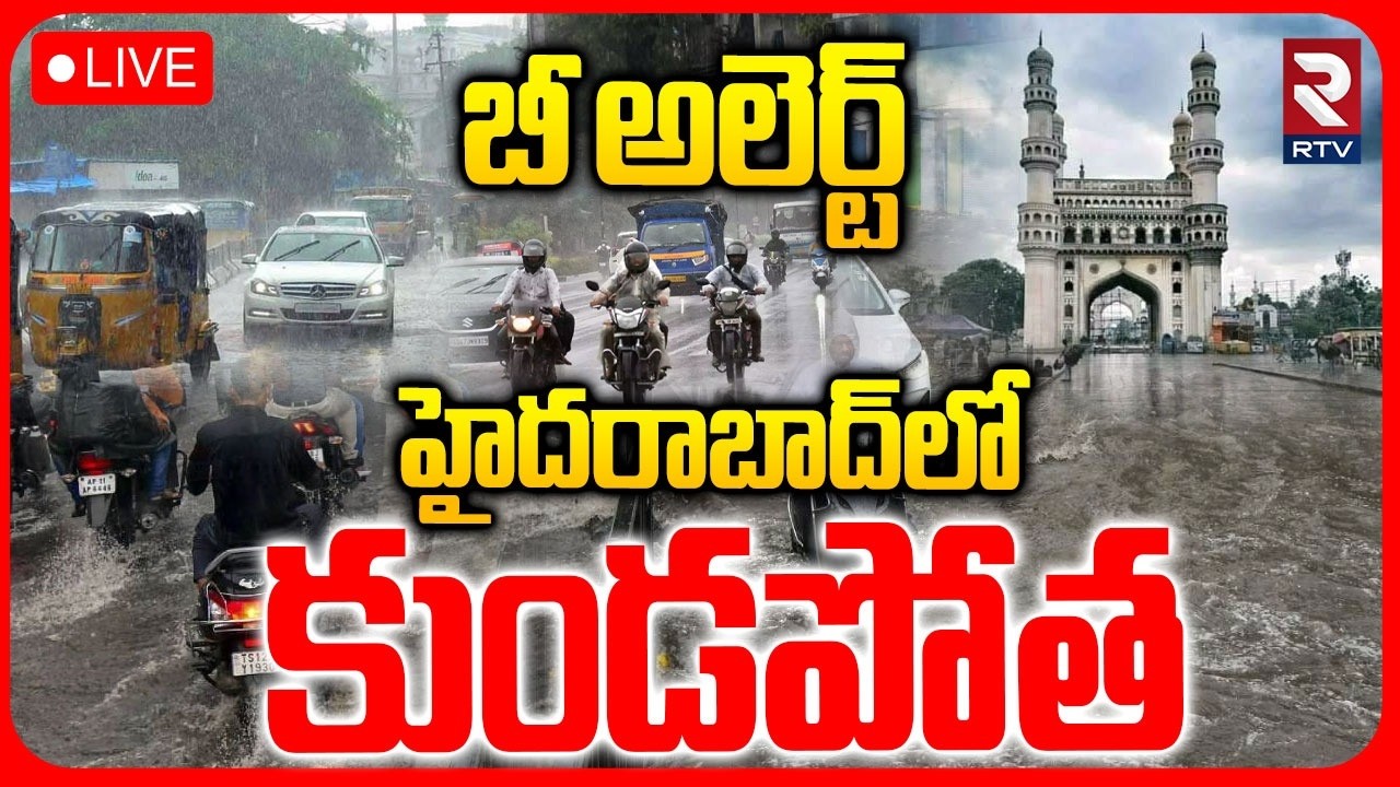 Heavy Rain Lash In Hyderabad LIVE : హైదరాబాద్&zwnj;లో కుండపోత..| Weather Report | RTV