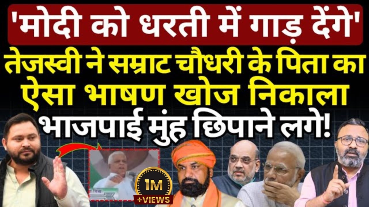 Tejashwi ने Samrat के पिता का ऐसा भाषण खोजा, भाजपाई मुंह छिपाने लगे! Ashish Chitranshi