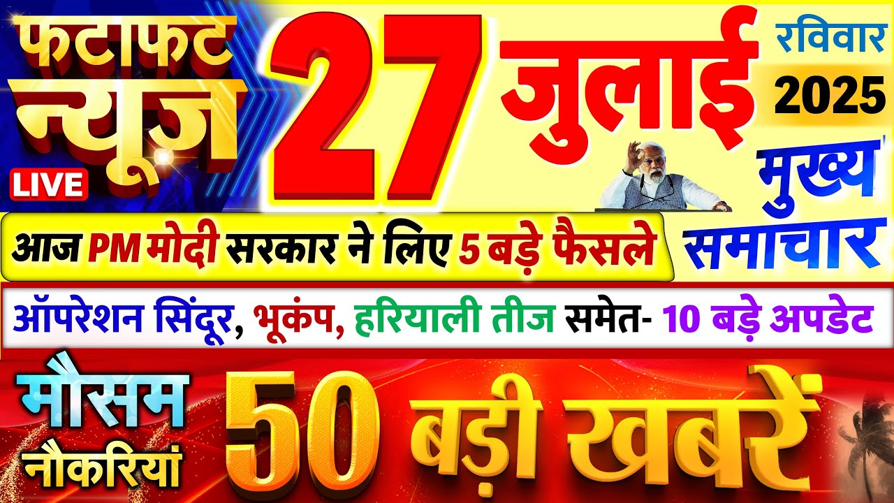 Today Breaking News ! आज 27 जुलाई 2025 के मुख्य समाचार बड़ी खबरें, PM Modi, UP, Bihar, Delhi, SBI