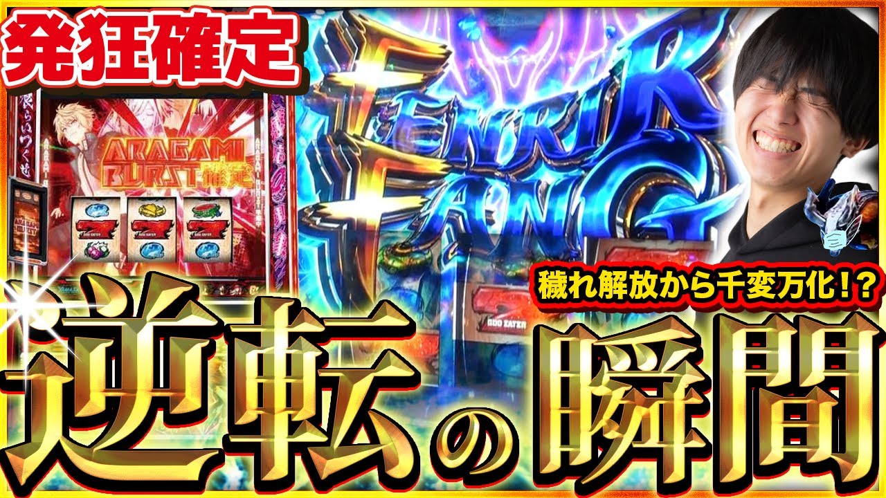 【ゴッドイーター】フェンリルファングから千載一遇の逆転チャンス！！！【神堕を目指す！】スマスロ実践