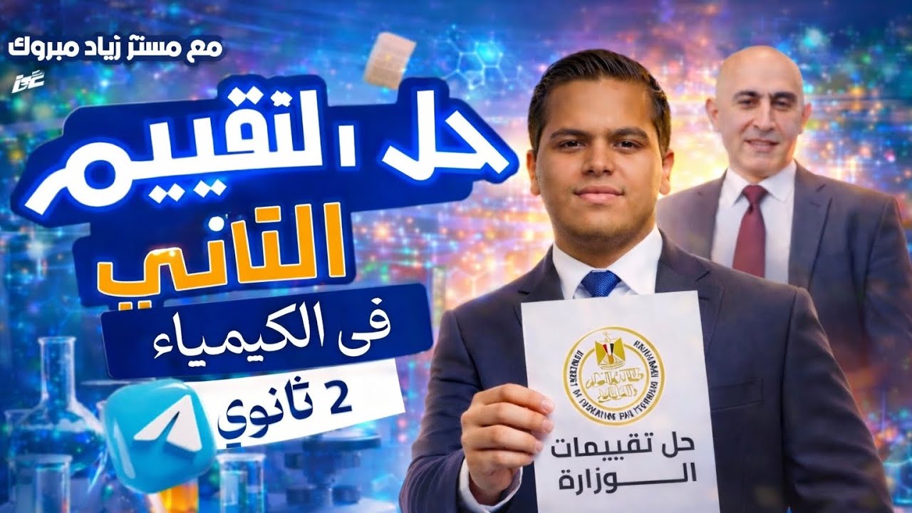 حل التقييم الإسبوعي الثاني كيمياء تانية ثانوي الترم التاني 2026