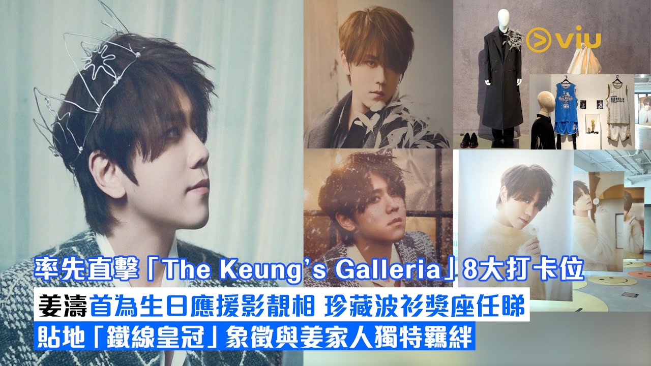 ✨現場實況：👀率先直擊「The Keung’s Galleria」8大打卡位📸 姜濤首為生日應援影靚相💖珍藏波衫獎座任睇😍貼地「鐵線皇冠」👑象徵與姜家人獨特羈絆｜Viu1現場實況