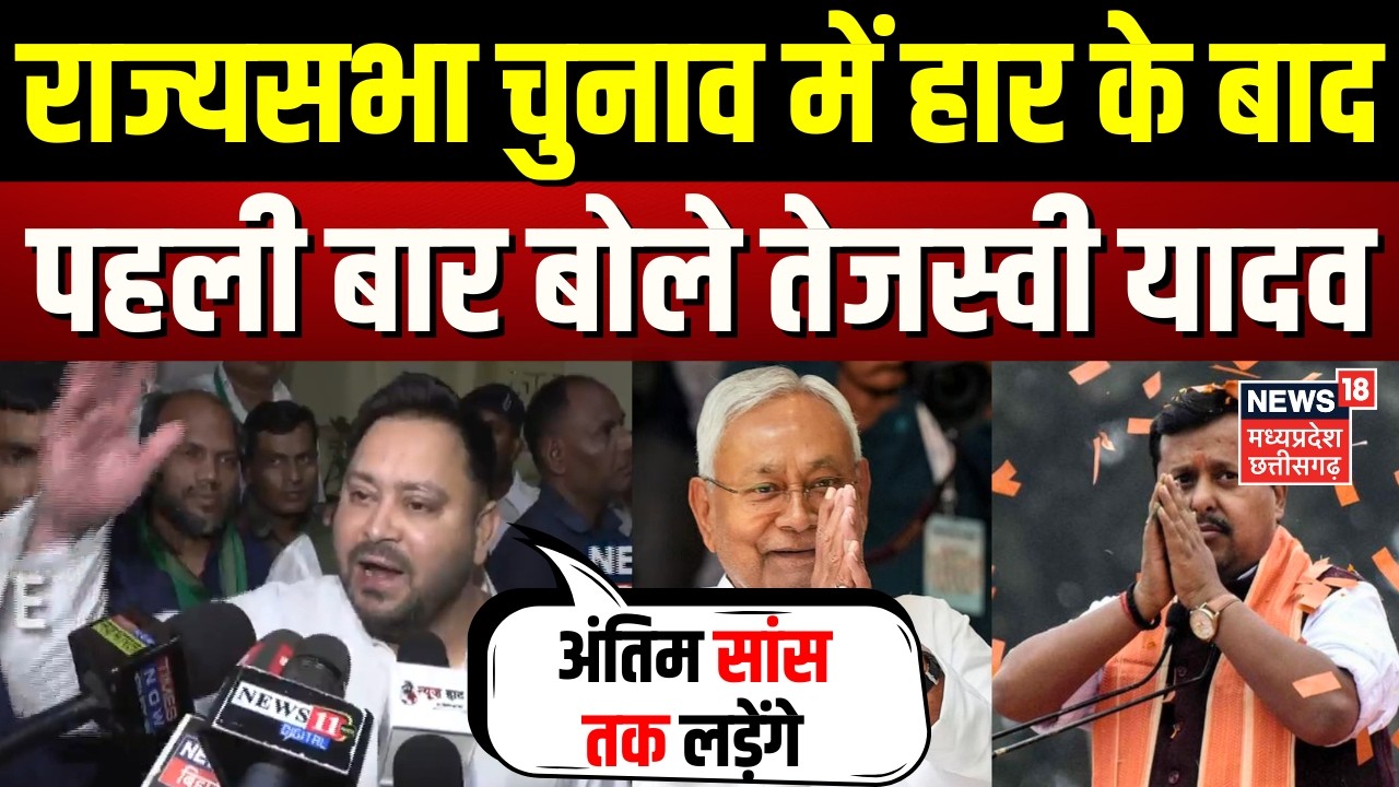 Rajya Sabha Election Results: राज्यसभा चुनाव में हार के बाद क्या बोले Tejashwi Yadav? | Nitish Kumar