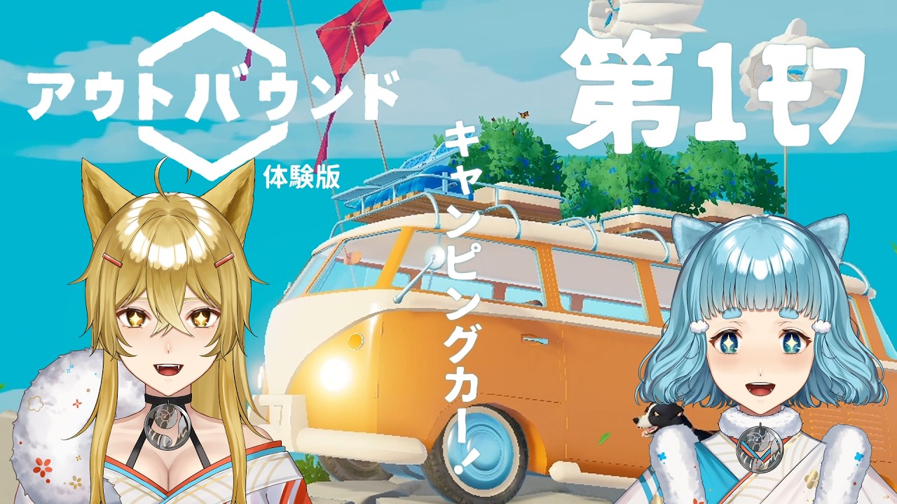 【Outbound Demo】第1ﾓﾌ・遂にキャンカーゲットだぜっ！！