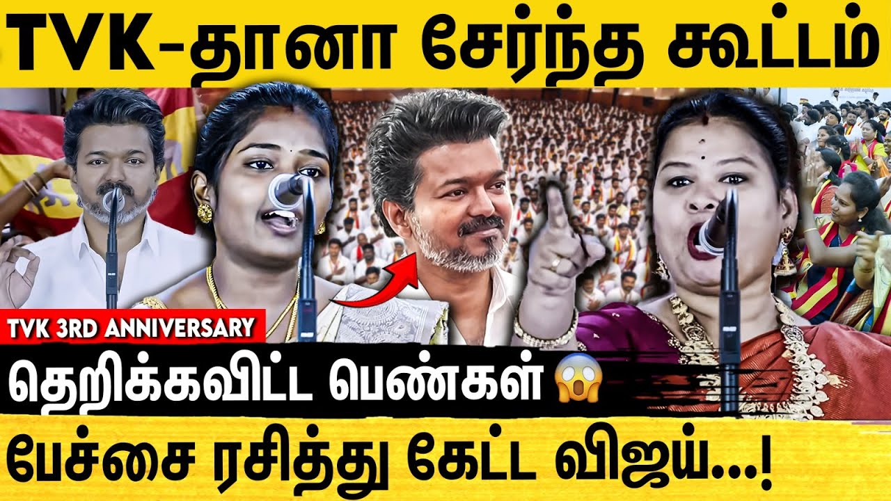 2026‍ல் விஜய் முதல்வர் ஆவது உறுதி | Womens Speech at TVK 3rd Anniversary | Tvk Vijay