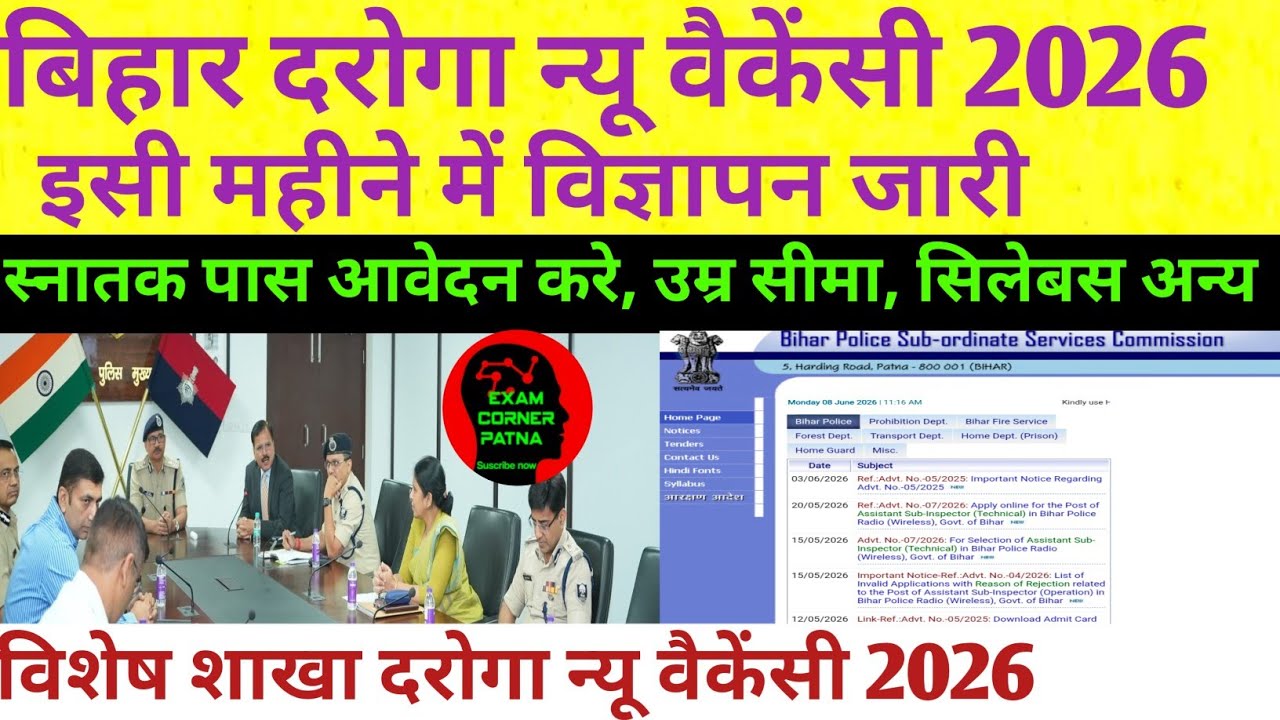 बिहार दरोगा न्यू वैकेंसी 🔴इसी महीने विज्ञापन जारी ✅ विशेष शाखा दरोगा  🔴BPSSC DAROGA NEW VACANCY 2026