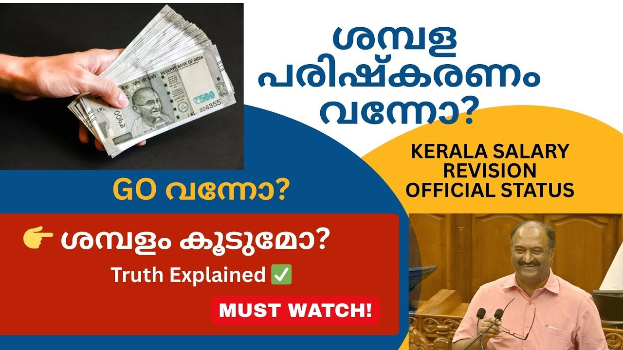 കേരള ശമ്പള പരിഷ്കരണം | Salary Revision Update Kerala | Arrears & DA Merge Truth | Latest News