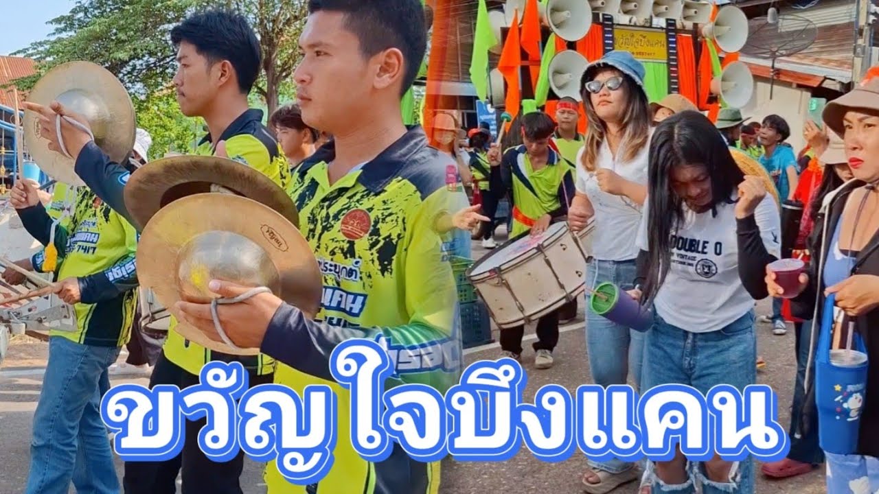 กลองยาวขวัญใจบึงแคน ลายพิณ+คีย์บอร์ดประยุกต์ จังหวะลำเพลินม่วนๆ เอาใจซุมผู้เฒ่า