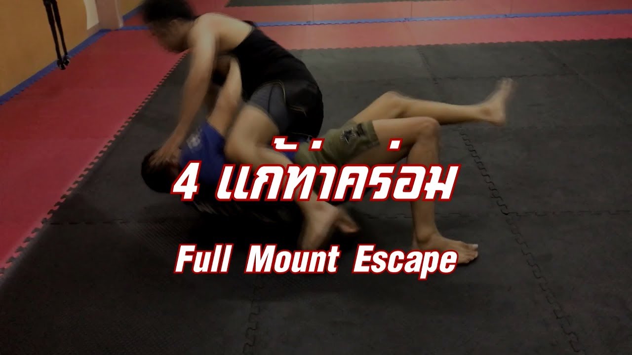 แก้ท่าคร่อม Fullmount 4 ท่า | เรียนป้องกันตัว | สอนต่อสู้ท่านอน | สอนจับล็อค โดย ครูบุก Buke MMA