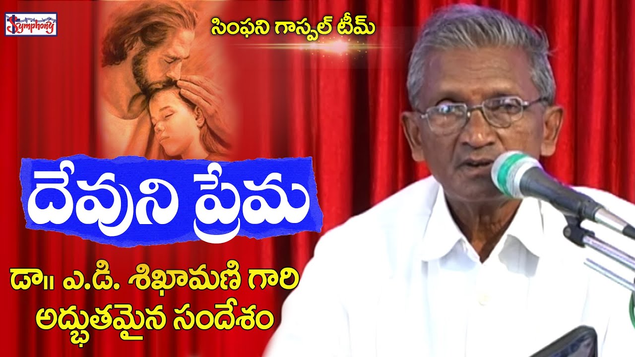 AD Shikamani Gari Message About God's Love | Latest Telugu Christian Messages | SYMPHONY MUSIC