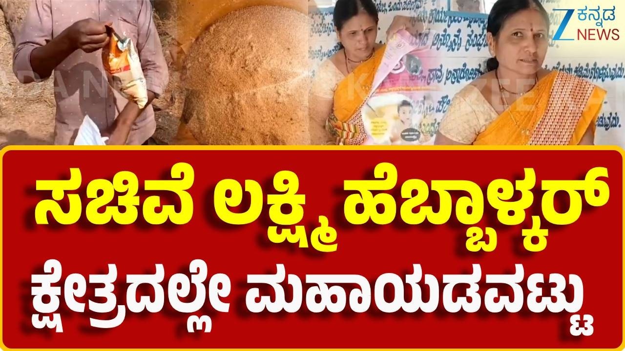 Belgaum | Expiry date Food Given in anganwadi Childrens | ಅಂಗನವಾಡಿ ಮಕ್ಕಳಿಗೆ ಅವಧಿ ಮೀರಿದ ಲಡ್ಡು ವಿತರಣೆ