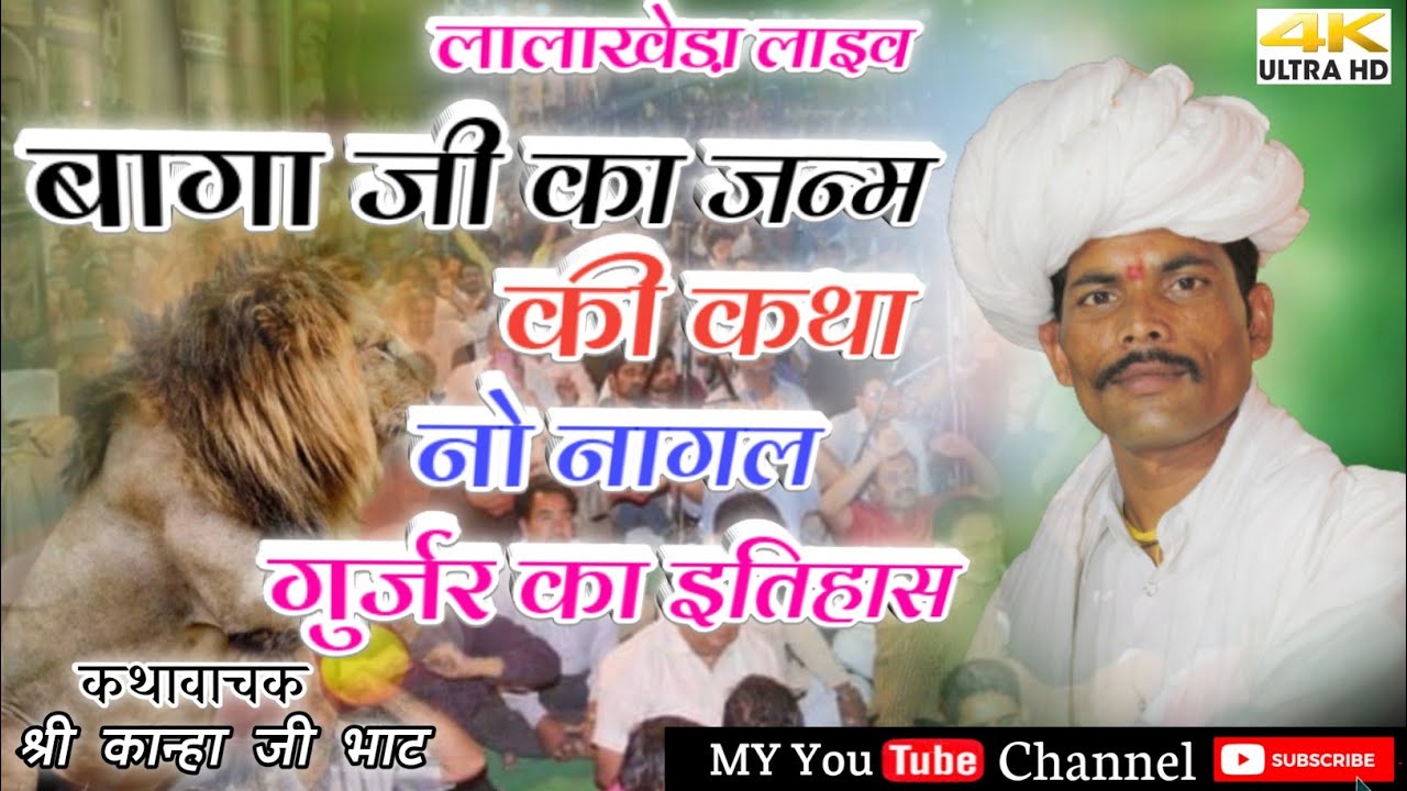 बाघा जी का जन्म की कथा नो नागल गुर्जर _ बगड़ावत का इतिहास || कान्हा जी भाट की कथा _ देव श्री चैनल