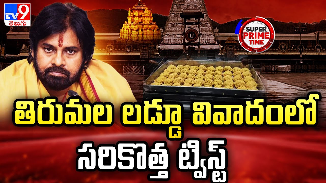 Super Prime Time :తిరుమల లడ్డూ వివాదంలో సరికొత్త ట్విస్ట్ | Twist In Tirumala Laddu Controversy -TV9