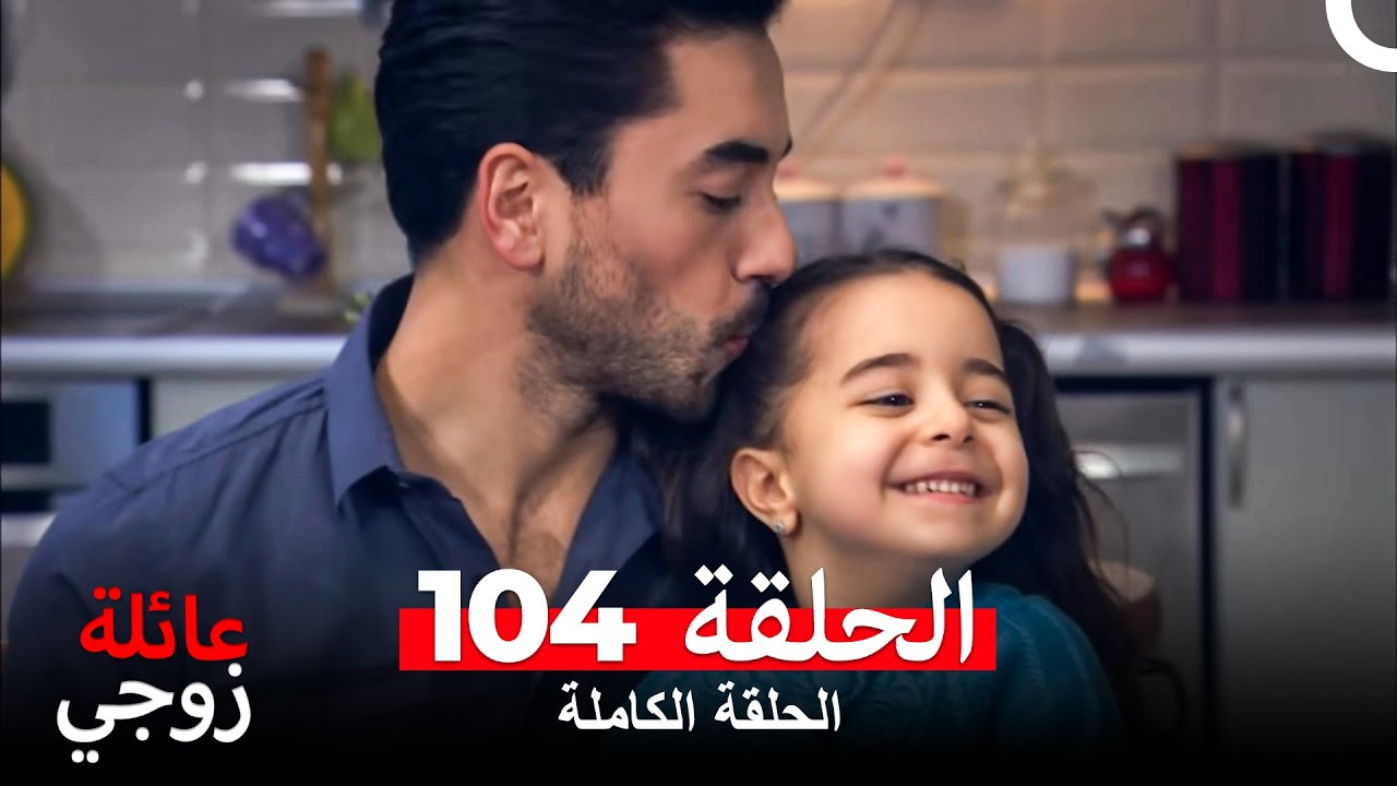 عائلة زوجي الحلقة 104 (Arabic Dubbed)