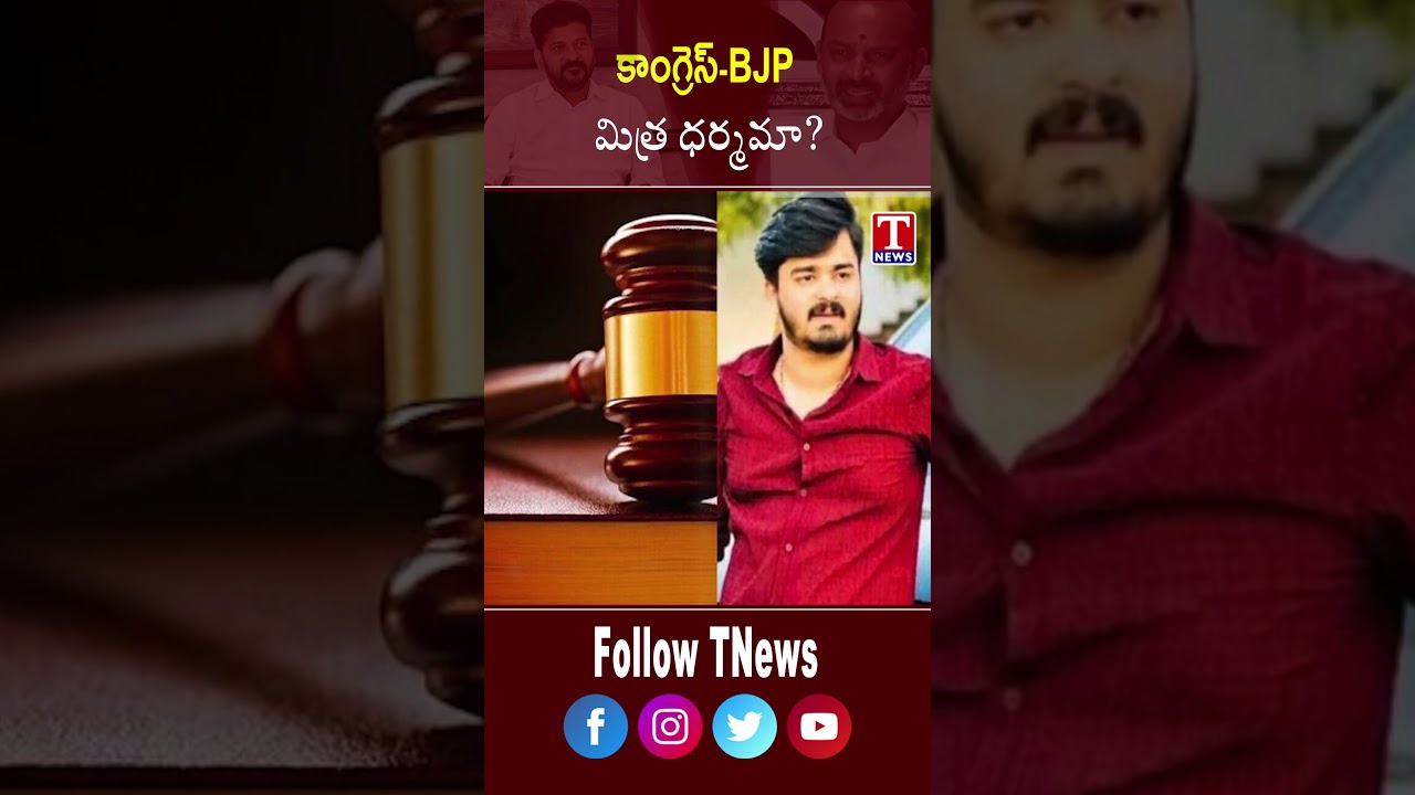 కాంగ్రెస్- BJP మిత్ర ధర్మమా? #bandibhagirath #bandisanjay #revanthreddy #bjp #congress #tnews