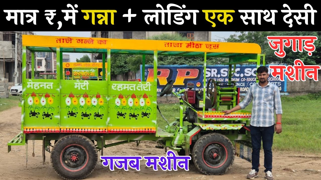 गन्ना + लोडिंग एक साथ! jaipur Bandi raswanti juice machine price से बम्पर कमाई