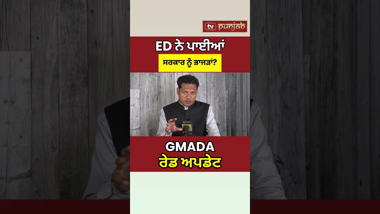 GMADA Raid: Punjab &rsquo;ਚ ED ਦੀ ਵੱਡੀ ਕਾਰਵਾਈ, Bhagwant Mann Government &rsquo;ਤੇ ਸਵਾਲ?