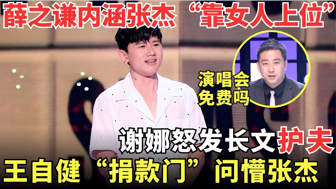 14年前张杰上节目避谈捐款门尴尬离场！如今谢娜手撕薛之谦，前女友段曦深夜爆料“被出轨”，当年那句“不成熟”全应验了！【今夜脱口秀】