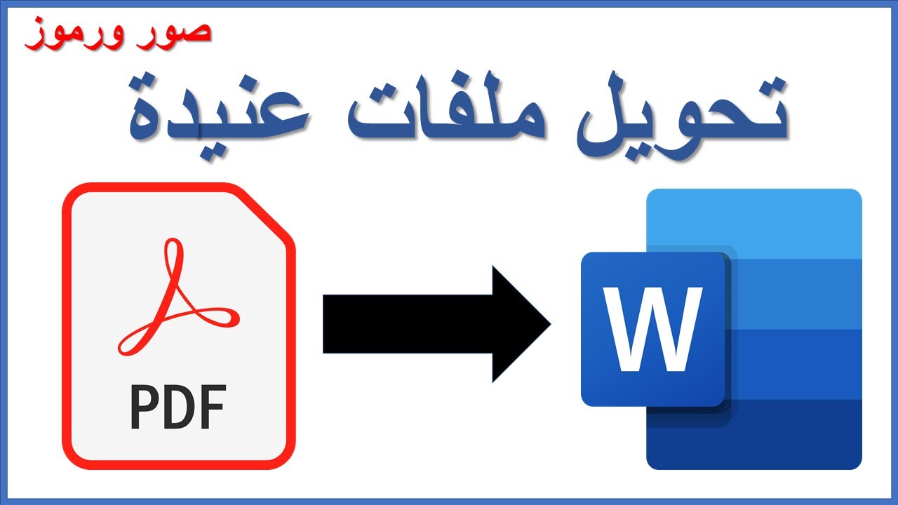 تحويل الملفات العنيدة ( صور ورموز) من pdf الى word    Convert stubborn files from pdf to