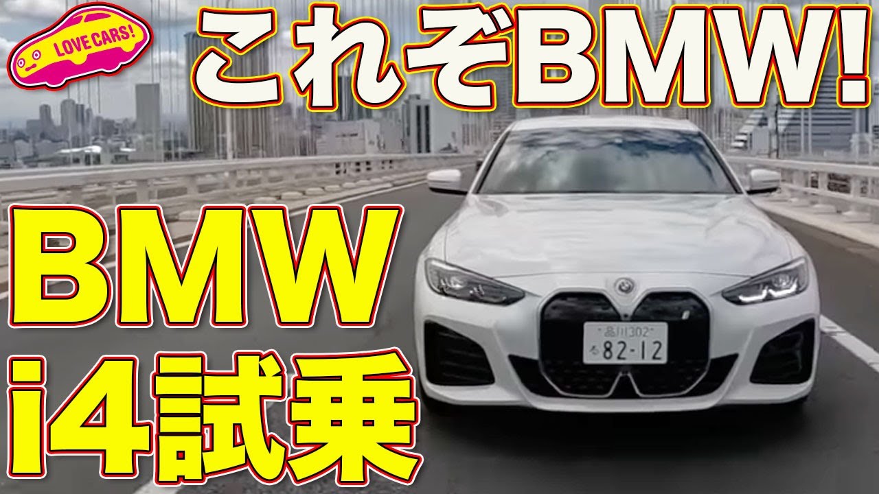 これぞBMWの電気自動車！　BMW i4 にラブカーズTV 河口まなぶ が試乗インプレッション！