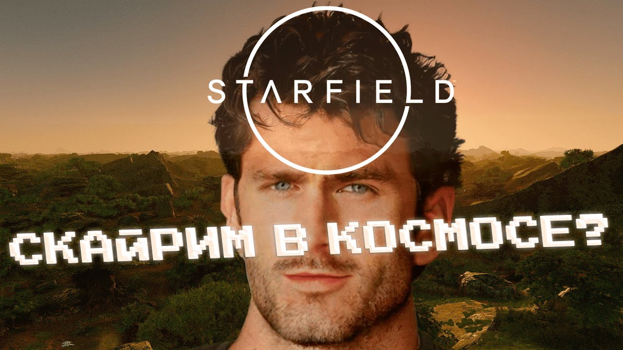 Starfield раскрылся спустя 2 года
