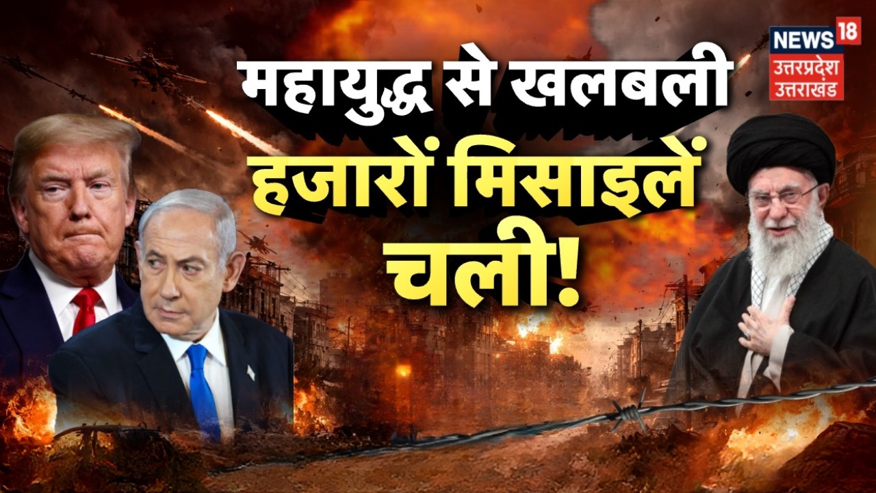 Iran-Israel War Updates: भिड़े इजरायल-ईरान, सड़कों पर क्यों घमासान? | Netanyahu |Khamenei | Trump