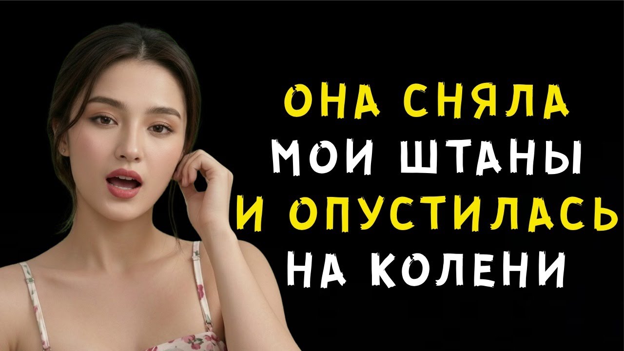 Я осталась с мачехой в хижине во время бури — правдивая история измены