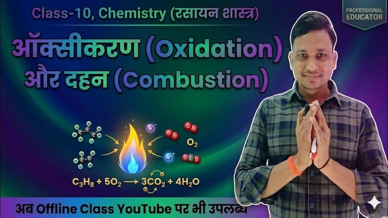 Class-10,  Chemistry,  ऑक्सीकरण (Oxidation) के प्रभाव || दहन