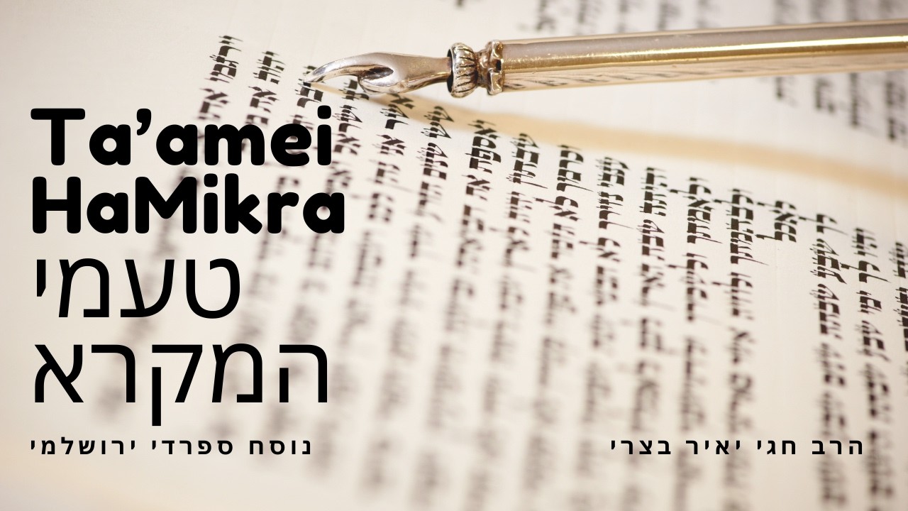 טעמי המקרא – נוסח ספרדי ירושלמי  Ta’amei HaMikra | Sephardi Jerusalem Nusach