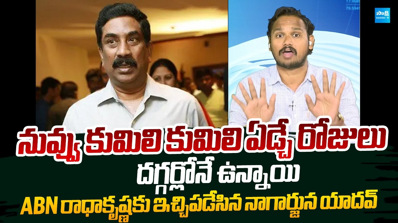 YSRCP Nagarjuna Yadav Strong Counter to ABN Radha Krishna |@SakshiTVLIVE