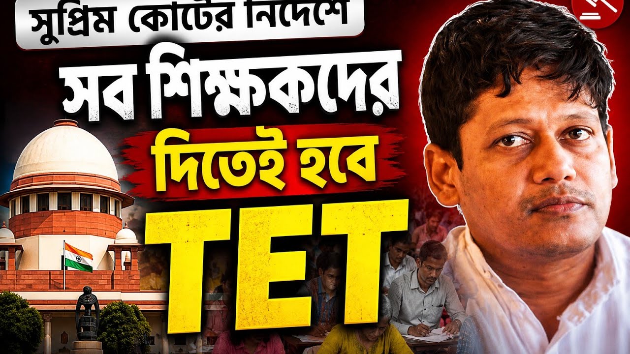 West Bengal Primary School Teachers Latest News Today 2026||WB Govt Primary Teacher TET Exam