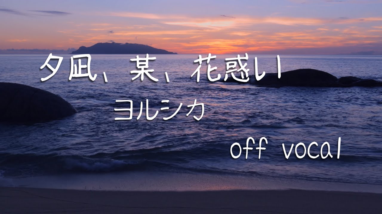 【カラオケ音源】ヨルシカ - 夕凪、某、花惑い (Instrumental/Off Vocal) Remake