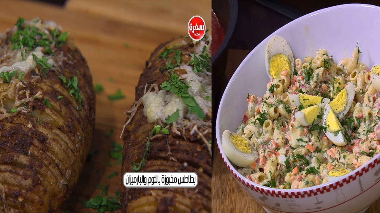 دجاج بصوص بلسمي - بطاطس مخبوزة بالثوم والبارميزان - سلطة مكرونة   | اميرة في المطبخ حلقة كاملة