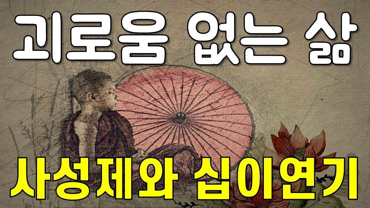 괴로움, 원인을 알면 소멸시킬 수 있다, 사성제와 십이연기 - 반야심경 강의(무무명 역무무명진 내지무노사 역무노사진 무고집멸도)