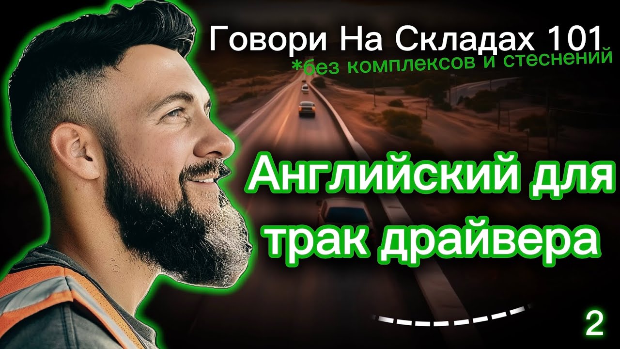 CDL Английский 2. «Секреты Общения На Складах» + Бонус. Для Трак Драйверов и Начинающих Американцев!