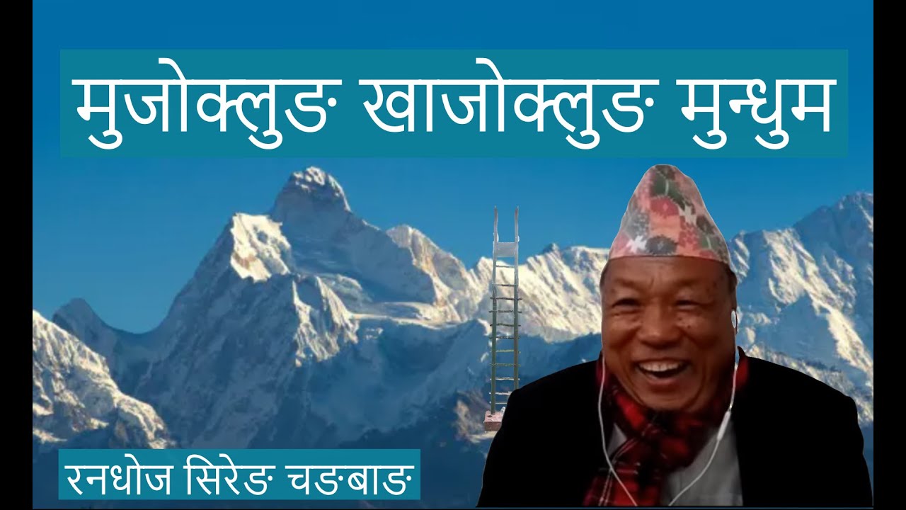 नव चइत मुन्धुम :: मुजोक्लुङ खाजोक्लुङ मुन्धुम :: RANDHOJ SIRENG CHANGBANG