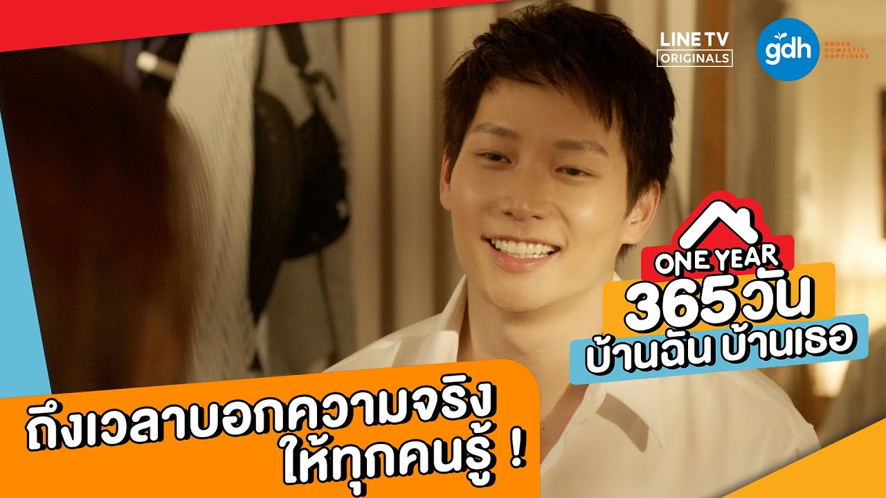 ถึงเวลาบอกความจริงให้ทุกคนรู้ ! l Highlight EP.6 l ONE YEAR 365 วัน บ้านฉัน บ้านเธอ