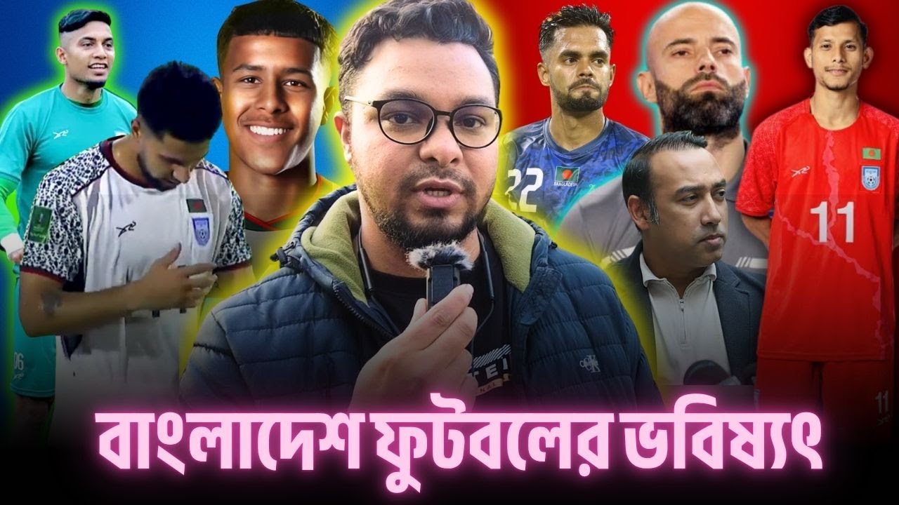 বাংলাদেশ ফুটবলের আসল ভবিষ্যৎ কী?  কার হাতে ধ্বংসের দায়?