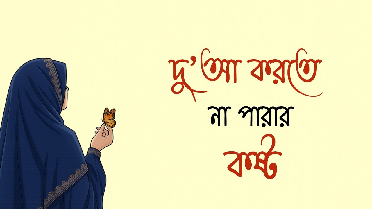 আমি দু’আ করতেও পারি না, হে আল্লাহ…