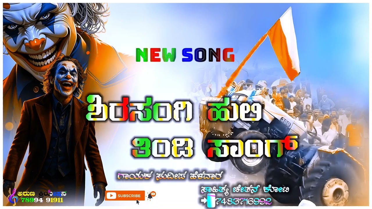 ಶಿರಸಂಗಿ ಹುಲಿ ನ್ಯೂ ತಿಂಡಿ ಸಾಂಗ😡 || ಗಾಯಕ ಸುದೀಪ್ ಹೇಳವಾರ || ಸಾಹಿತ್ಯ ಚೇತನ ಕೋಟಿ 𝟕𝟒𝟖𝟑𝟕𝟏𝟔𝟗𝟗𝟐🫵😡🔥
