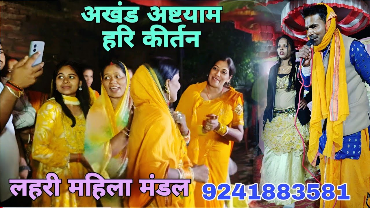 लहरी महिला मंडली अकाउंट अष्टयाम राम धुन कीर्तन Lahari Mahila #@ mandali Ram Dhun Akhand asht Jaam