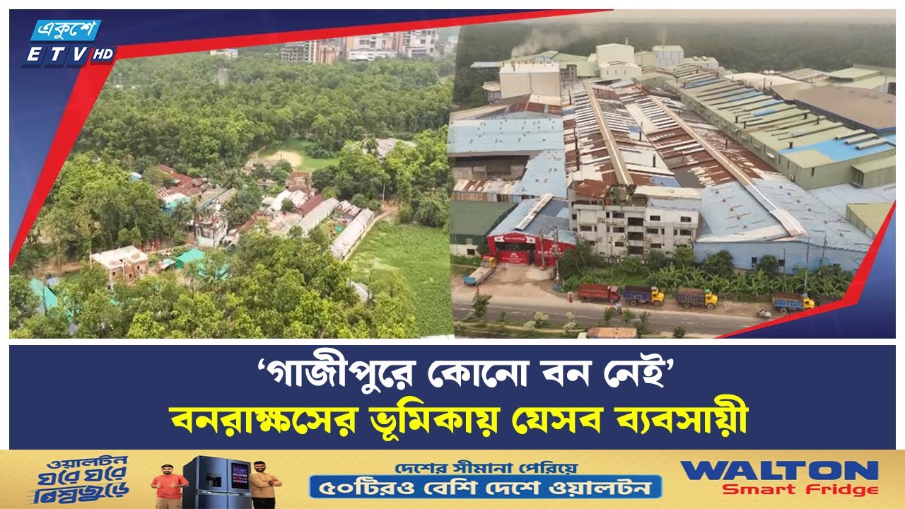 গাজীপুুরের বন যেসব বড় ব্যবসায়ী গোষ্ঠীর পেটে | Ekushey TV