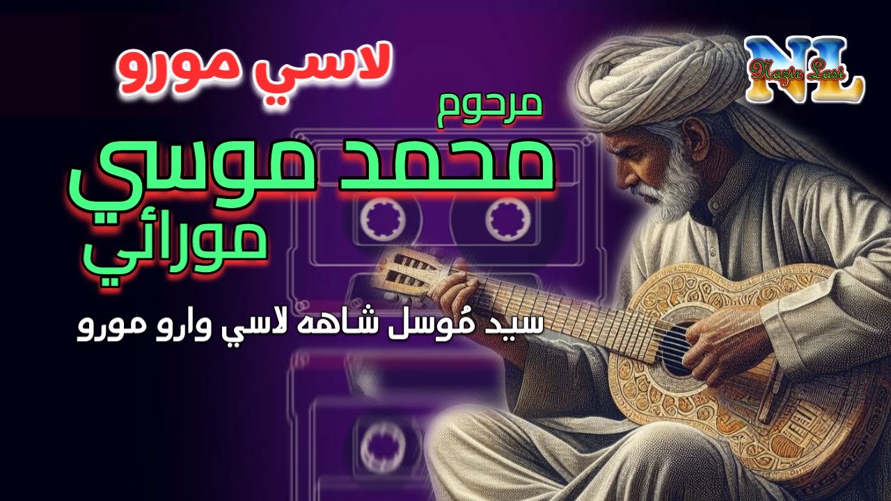 Muhammad Moosa || Lasi Moro || Syed Moosal Shah Lasi waro Moro