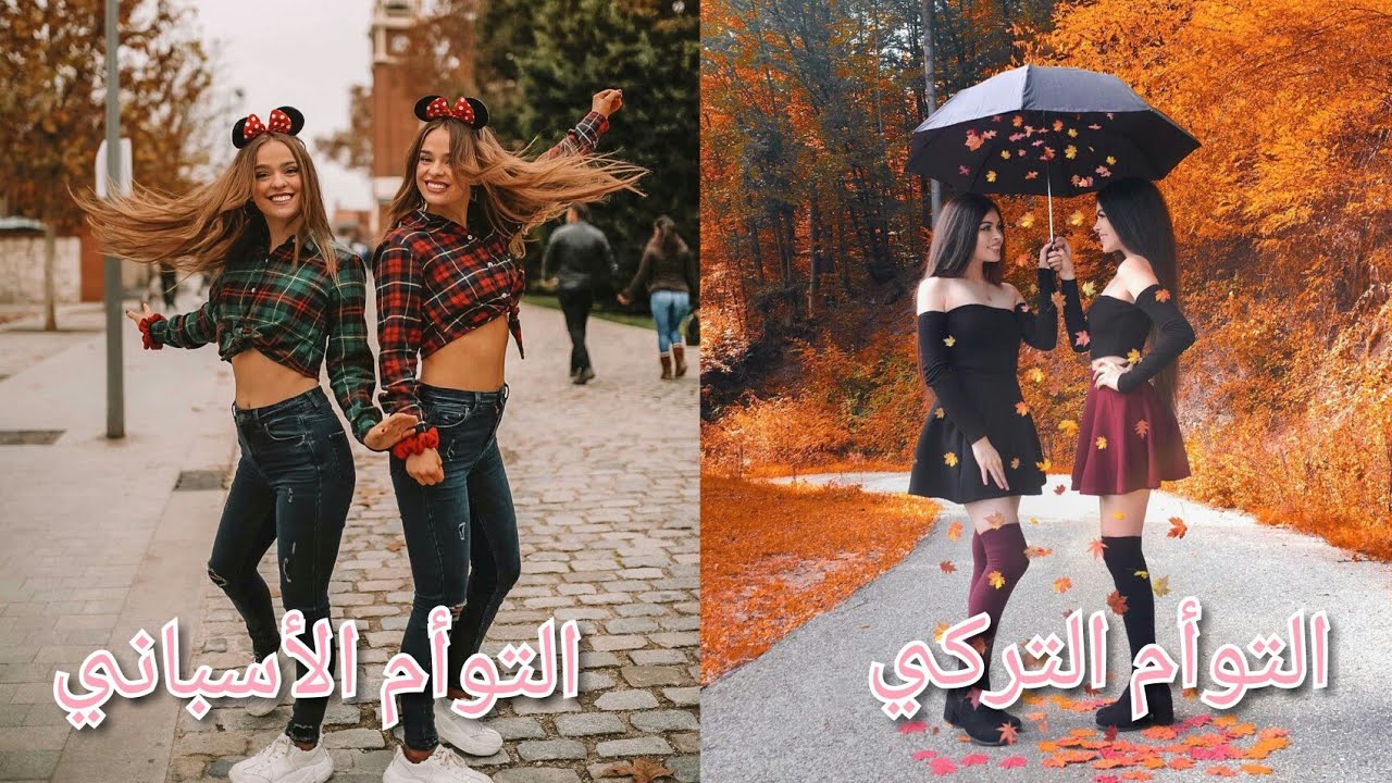 تحدي الجمال بين التوأم التركي والتوأم الأسباني || التوأم التركي VS التوأم الأسباني || تصميمي