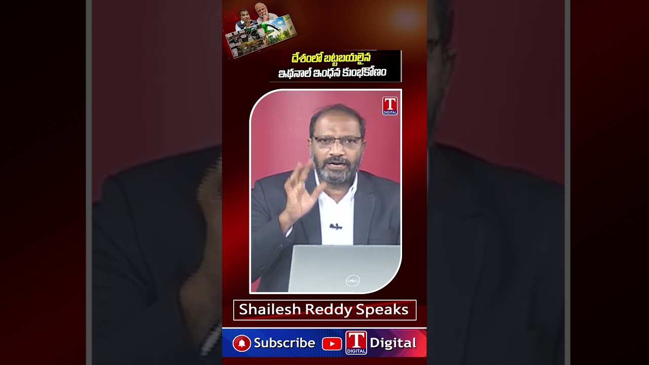 దేశంలో బట్టబయలైన ఇథనాల్ ఇంధన కుంభకోణం #e20 #pmmodi #bjp #scam #e20petrol