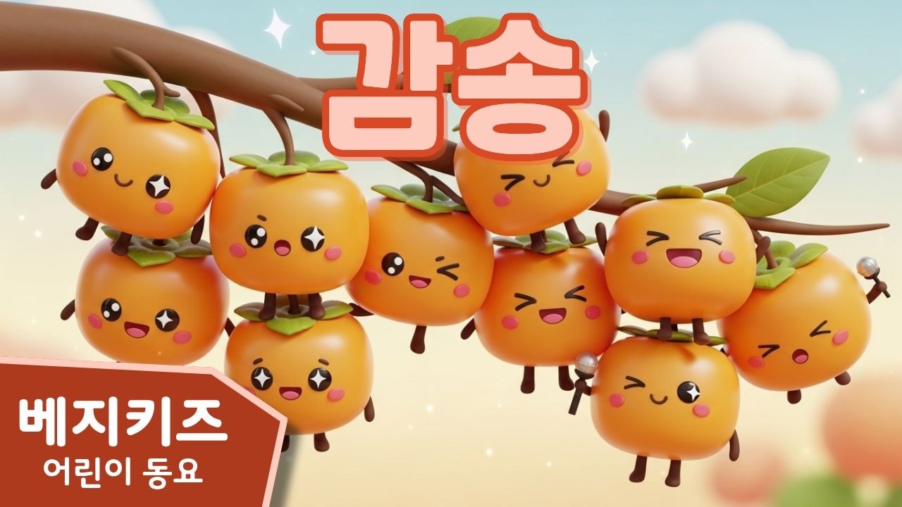 감송 🍊 | 주렁주렁 감들이 수다쟁이?! | Funny Persimmon Song for Kids | 베지키즈동요