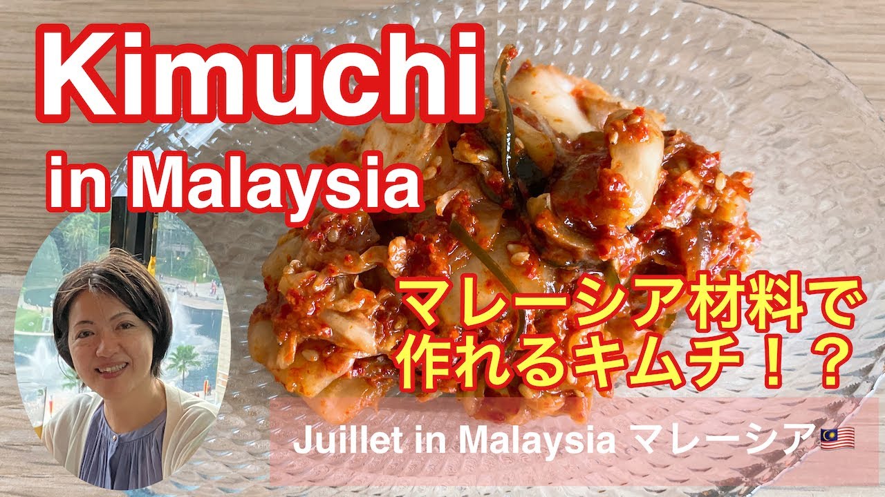 How to make kimuchi in MALAYSIA【キムチ】簡単レシピで動画解説✨